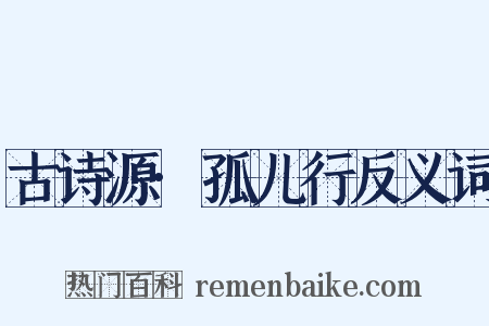 古诗源·孤儿行反义词是什么意思的图片